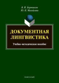 Документная лингвистика  . - 2-е изд., стер..  Учебное пособие ISBN 978-5-9765-3874-0