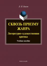 Сквозь призму жанра: Литературно-художественная критика . — 2-е изд., стер.  Учебное пособие ISBN 978-5-9765-3875-7