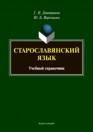 Старославянский язык : учебный справочник. — 2-е изд., стер. ISBN 978-5-9765-3876-4