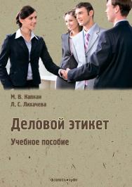 Деловой этикет . - 2-е изд., стер.  Учебное пособие ISBN 978-5-9765-3877-1