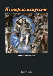 История искусств . — 2-е изд., стер.  Учебное пособие ISBN 978-5-9765-3878-8