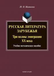 Русская литература зарубежья: три волны эмиграции ХХ века . — 2-е изд., стер. ISBN 978-5-9765-3881-8