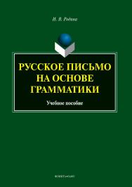 Русское письмо на основе грамматики . — 3-е изд., стер.  Учебное пособие ISBN 978-5-9765-3883-2