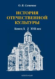 История отечественной культуры (конец X — XVII век)  . — 2-е изд., стер. ISBN 978-5-9765-3884-9