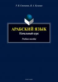 Арабский язык: начальный курс. – 2-е изд., стер.  Учебное пособие ISBN 978-5-9765-3885-6
