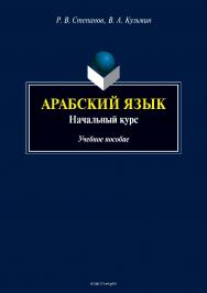 Арабский язык: начальный курс. – 2-е изд., стер..  Учебное пособие ISBN 978-5-9765-3885-6