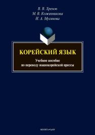 Корейский язык по переводу южнокорейской прессы. -2-е изд., стер.  Учебное пособие ISBN 978-5-9765-3887-0