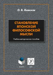 Становление японской философской мысли . - 2-е изд., стер. ISBN 978-5-9765-3889-4