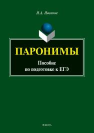 Паронимы: пособие по подготовке к ЕГЭ. — 2-е изд., стер.  Учебное пособие ISBN 978-5-9765-3890-0