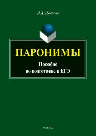 Паронимы : пособие по подготовке к ЕГЭ. — 2-е изд., стер..  Учебное пособие ISBN 978-5-9765-3890-0