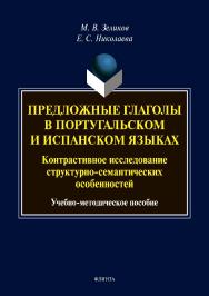 Предложные глаголы в португальском и испанском языках. Контрастивное исследование структурно-семантических особенностей . — 2-е изд., стер. ISBN 978-5-9765-3891-7