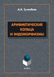 Арифметические кольца и эндоморфизмы.  Монография ISBN 978-5-9765-3893-1