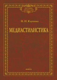 Медиастилистика  — 2-е изд., стер..  Монография ISBN 978-5-9765-3899-3