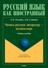 Читаем русскую литературу — изучаем язык. — 2-е изд.,.  Учебное пособие ISBN 978-5-9765-3900-6