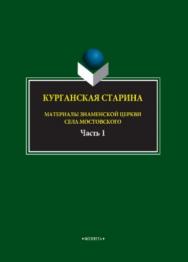 Курганская старина. Материалы Знаменской церкви села Мостовского  : в 2 ч. Ч. 1.  Монография ISBN 978-5-9765-3902-0