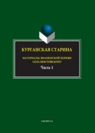 Курганская старина. Материалы Знаменской церкви села Мостовского   : в 2 ч. Ч. 1..  Монография ISBN 978-5-9765-3902-0