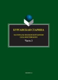 Курганская старина. Материалы Знаменской церкви села Мостовского : в 2 ч. Ч. 2.  Монография ISBN 978-5-9765-3903-7