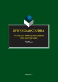 Курганская старина. Материалы Знаменской церкви села Мостовского  : в 2 ч. Ч. 2.  Монография ISBN 978-5-9765-3903-7