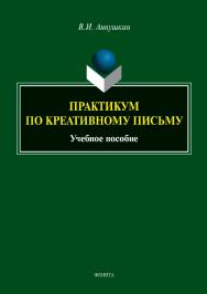 Практикум по креативному письму.  Учебное пособие ISBN 978-5-9765-3906-8