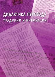 Дидактика перевода: традиции и инновации.  Монография ISBN 978-5-9765-3907-5