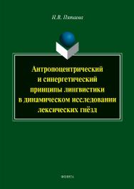 Антропоцентрический и синергетический принципы лингвистики в динамическом исследовании лексических гнёзд. — 2-е изд., испр. и доп.  Монография ISBN 978-5-9765-3909-9