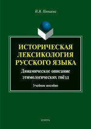 Историческая лексикология русского языка: динамическое описание этимологических гнёзд . — 2-е изд., испр. и доп.  Учебное пособие ISBN 978-5-9765-3910-5