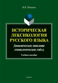 Историческая лексикология русского языка: динамическое описание этимологических гнёзд  . — 2-е изд., испр. и доп..  Учебное пособие ISBN 978-5-9765-3910-5