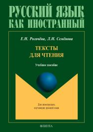 Тексты для чтения. — 2-е изд., стер.  Учебное пособие ISBN 978-5-9765-3911-2