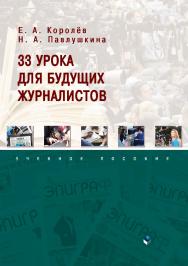 33 урока для будущих журналистов.  Учебное пособие ISBN 978-5-9765-3915-0