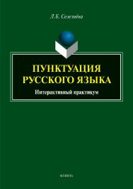 Пунктуация русского языка: интерактивный практикум.  Практикум ISBN 978-5-9765-3918-1