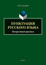 Пунктуация русского языка : интерактивный практикум.  Практикум ISBN 978-5-9765-3918-1