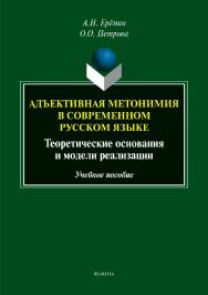 Адъективная метонимия в современном русском языке (теоретические основания и модели реализации).  Учебное пособие ISBN 978-5-9765-3919-8