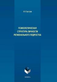 Психологическая структура личности регионального подростка.  Монография ISBN 978-5-9765-3924-2