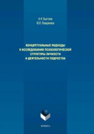 Концептуальные подходы к исследованию психологической структуры личности и деятельности подростка.  Монография ISBN 978-5-9765-3925-9