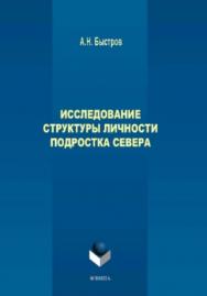 Исследование структуры личности подростка Севера.  Монография ISBN 978-5-9765-3926-6