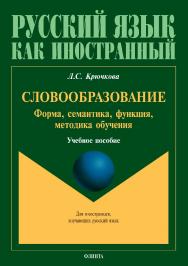 Словообразование: форма, семантика, функция, методика обучения.  Учебное пособие ISBN 978-5-9765-3927-3