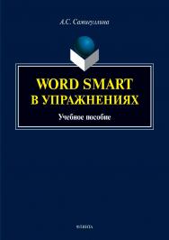 Word Smart в упражнениях.  Учебное пособие ISBN 978-5-9765-3929-7