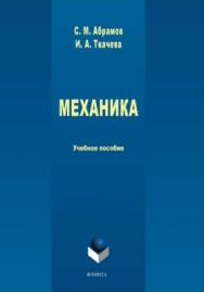 Механика:  — 2-е изд., стер.  Учебное пособие ISBN 978-5-9765-3931-0