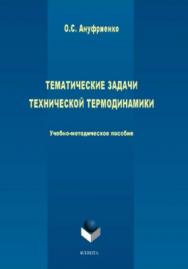 Тематические задачи технической термодинамики ISBN 978-5-9765-3932-7