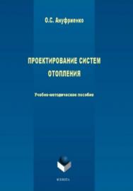 Проектирование систем отопления ISBN 978-5-9765-3933-4