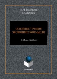 Основные течения экономической мысли.  Учебное пособие ISBN 978-5-9765-3934-1