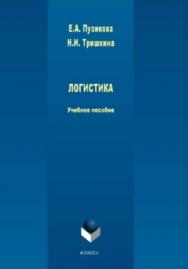 Логистика.  Учебное пособие ISBN 978-5-9765-3939-6