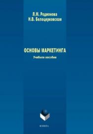 Основы маркетинга.  Учебное пособие ISBN 978-5-9765-3940-2