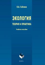 Экология: теория и практика.  Учебное пособие ISBN 978-5-9765-3941-9