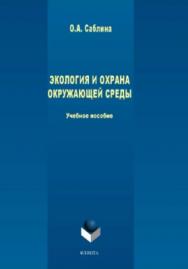 Экология и охрана окружающей среды.  Учебное пособие ISBN 978-5-9765-3942-6