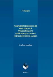 Развитие методических основ инвестиционной привлекательности хозяйствующего субъекта на базе финансового анализа.  Учебное пособие ISBN 978-5-9765-3946-4