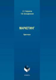 Маркетинг.  Практикум ISBN 978-5-9765-3947-1