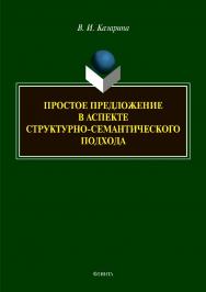 Простое предложение в аспекте структурносемантического подхода:монография. — 2-е изд., стер.  Монография ISBN 978-5-9765-3951-8
