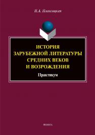 История зарубежной литературы Средних веков и Возрождения: практикум. – 2-е изд., стер.  Учебное пособие ISBN 978-5-9765-3954-9