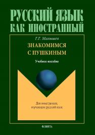Знакомимся с Пушкиным.  Учебное пособие ISBN 978-5-9765-3956-3